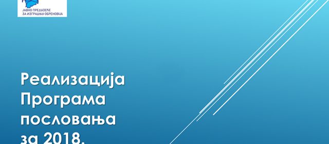 Реализација Програма пословања за 2018. годину